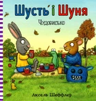 Шусть і Шуня. Чудовисько Аксель Шеффлер