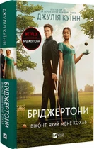 Бріджертони. Книга 2. Віконт який мене кохав Джулія Куїнн