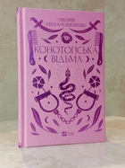Книга "Конотопська відьма" Григорій Квітка-Основ'яненко