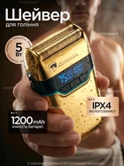 Професійний шейвер для гоління Електробритва чоловіча Professional Foil Shaver тример для гоління бороди Gold 5 Вт