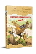 Пригоди картонівців. Книга 3 Картонівці підкорюють небо! - Валько. - 978-617-8639-71-6