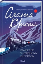 Вбивство у "Східному експресі" (9786171298545)