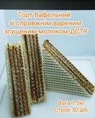 Торт вафельний, 1,5 кг/ящ