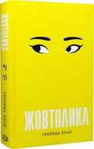 Книга "Жовтолика" - Ребекка Кван