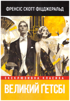 Книга Великий Гетсбі - Фрэнсис Скотт Фицджеральд (Українська мова)