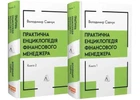 Практична енциклопедія фінансового менеджера — Володимир Савчук | Лабораторія, книга українською, нова, тверда