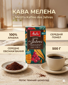 Кофе молотый Melitta Kaffee des Jahres 500 г, средний помол, арабика, среднее обжаривание