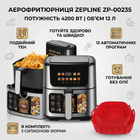 Аерофритюрниця аерогриль на 12л з сенсорним управлінням на 2 ТЕН 4200Вт Z.e.p line ZP-00235