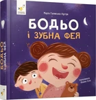 Бодьо і зубна фея (4149197)
