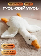 М'яка іграшка Гусь 3в1 великий 135 см білий плюшева іграшка з пледом 100х180 обіймашка для дітей