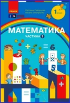 НУШ 1 клас. Математика. Навчальний посібник. Частина 1 - Скворцова С. О., Онопрієнко О. В. (9786170982575)