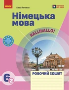 НУШ 6 клас. Німецька мова. Робочий зошит 6(2) клас. "Halli Hallo!" - Гоголєва Г. В. (9786170983725)