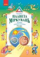НУШ 3 клас. Планета міркувань. Навчальний посібник з розвитку мислення - Гісь О. М., Філяк І. В. (9786170983848)