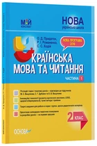 Мій конспект. Українська мова та читання. 2 клас. Частина 1 (за підр. М. С. Вашуленка, С. Г. Дубовик) - О. Д. Придаток, Р. І. Романенко, С. С. Ходій (9786170038470)