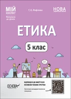Мій конспект. Матеріали до уроків. Етика. 5 клас - Г. Є. Фефілова (9786170040688)