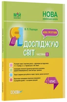 Мій конспект. Я досліджую світ. 4 клас. Частина 2 (за підр. Т. Г. Гільберг, С. С. Тарнавської, Н. М. Павич) - В. П. Порощук (9786170040800)