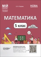 Мій конспект. Матеріали до уроків. Математика. 5 клас. I частина - О. О. Старова (9786170041012)
