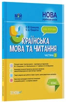 Мій конспект. Українська мова та читання. 4 клас. Частина 2 (за підр. М. С. Вашуленка, С. Г. Дубовик та О.) - Кравцова Н. М., Придаток О. Д. (9786170041098)