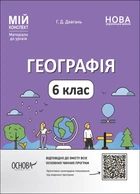 Мій конспект. Матеріали до уроків. Географія. 6 клас - Г. Д. Довгань (9786170041715)