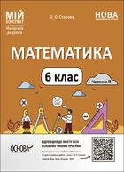 Мій конспект. Матеріали до уроків. Математика. 6 клас. Частина II - О. О. Старова (9786170041814)