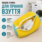 Спеціальний мішок-сумка для прання взуття в пральній машині із застібкою захист кросівок барабана мікрофібра