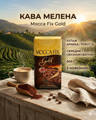Кава мелена Mocca Fix Gold 500 г купаж арабіка/робуста, середнє обсмажування, середній помел