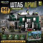 Конструктор IBlock Штаб армии, 949 дет. PL-921-502
