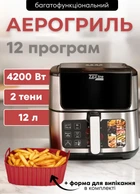 Аэрогриль Zepline ZP-00235 с двумя ТЭНами и большой чашей 12 литров мультипечь аэрофритюрница 12 программ для жарки и запекания сенсорное управление 4200 Вт