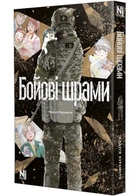 Бойові шрами