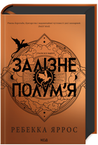 Книга "Залізне полум’я. Емпіреї" Книга 2 Ребекка Яррос