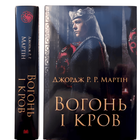 Книга: Вогонь і кров. За триста років до Гри престолів (Історія Таргарієнів).Джордж Р.Р. Мартін