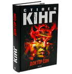 Книга: Доктор Сон. Стівен Кінг