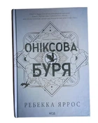 Емпіреї. Книга 3. "Оніксова буря"Ребекка Яррос