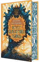 Книга : Інститут шляхетних убивць