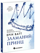 Книга : Родина Роялів. Зламаний принц