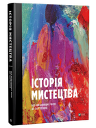 Історія мистецтва від найдавніших часів до сьогодення