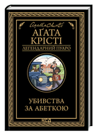 Книга : Убивства за абеткою. Аґата Крісті