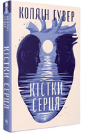 Книга: Кістки серця . Коллін Гувер