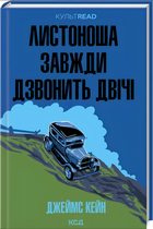 Книга : Листоноша завжди дзвонить двічі. Джеймс Кейн
