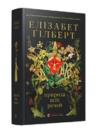 Природа всіх речей. Єлізабет Гілберт