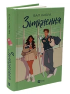Книга 1 : Зіткнення. Бал Кабра