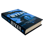 Книга : Шукач. Тана Френч