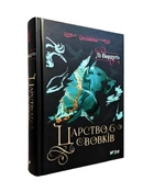 Книга: Царство вовків .Лі Бардуго