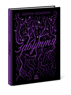 Книга : Забуття