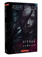 Книга : Нічний сталкер. Роберт Бриндза