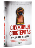 Книга: Служниця спостерігає. Фріда Мак-Фадден