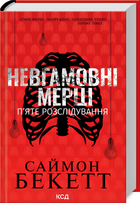 Книга : Невгамовні мерці. П’яте розслідування. Саймон Бекетт