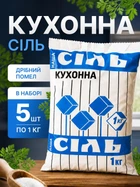 Сіль кам'яна харчова 1 кг 5 шт кухонна чиста для їжі консервації закруток готування кухні солінь солі варена очищена вищий сорт пачка солі столова чиста без домішок добавок грудок не йодована
