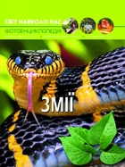 Мир вокруг нас. Змеи
