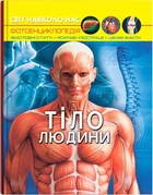 Книга «Світ навколо нас. Тіло людини». Автор - Дмитро Турбаніст